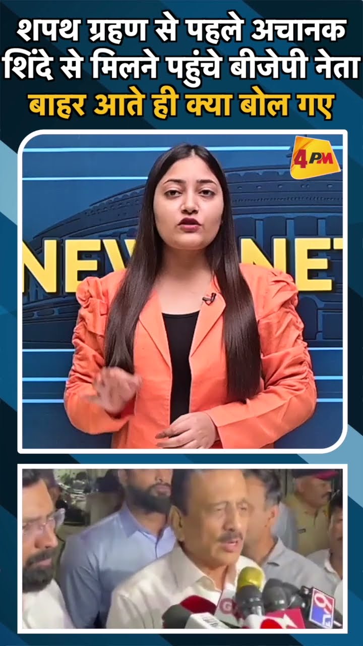 शपथ ग्रहण से पहले अचानक शिंदे से मिलने पहुंचे बीजेपी नेता बाहर आते ही क्या बोल गए #aknathshinde